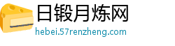 日锻月炼网